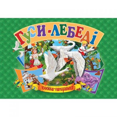 Кредо 132547 - Книжка-панорамка "Гуси-лебеді" укр