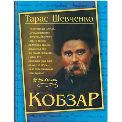 Crystal Book 208191 - Книга "Кобзарь. Тарас Шевченко" (укр)