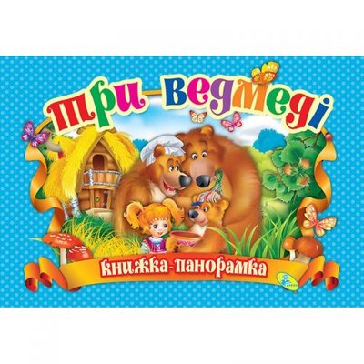 Кредо 132562 - Книжка-панорамка "Три ведмеді" укр