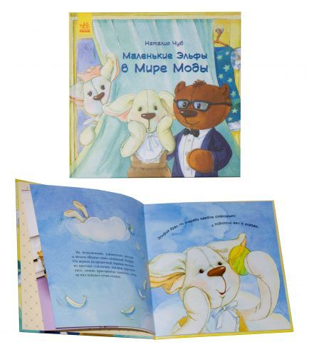 MiC 44444 - Книга "Маленькі ельфи в Світі Моди" (рус)