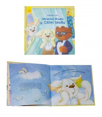 MiC 44445 - Книга "Маленькі Ельфи у Світі Моди" (укр)
