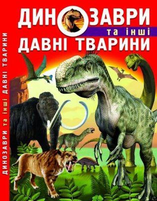 Crystal Book 139673 - Книга: Динозаври та інші стародавні тварини, укр