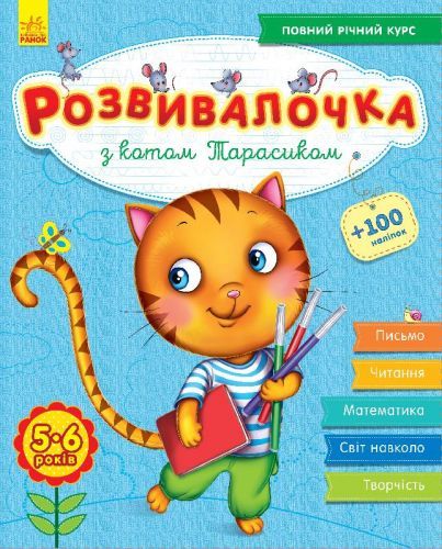 Ранок 50357 - Книга з наклейками "Розвивалочка з котом Тарасиком" (укр)