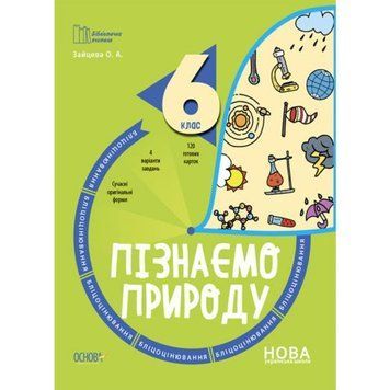 Ранок 216759 - Бібліотечка вчителя. Пізнаємо природу. 6 клас. Бліцоцінювання. БУЧ006