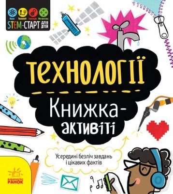 Ранок 131560 - Книга "STEM-старт для дітей. Технології" (укр)