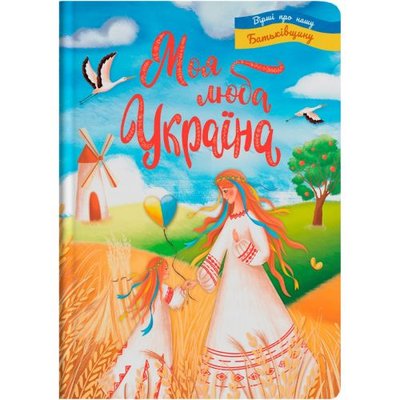 Crystal Book 228102 - Книга "Моя люба Україна. Вірші про нашу Батьківщину" (укр)