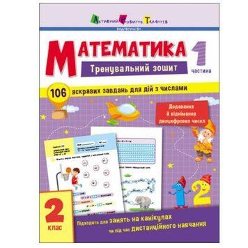 Ранок 190971 - Тренувальний зошит "Математика. 2 клас. Частина 1" (укр)