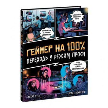 KingFisher 173161 - Книжка "Геймер на 100%. Переходь у режим профі"