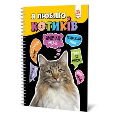 Zirka 190983 - Книга "Я люблю котиков" (укр)