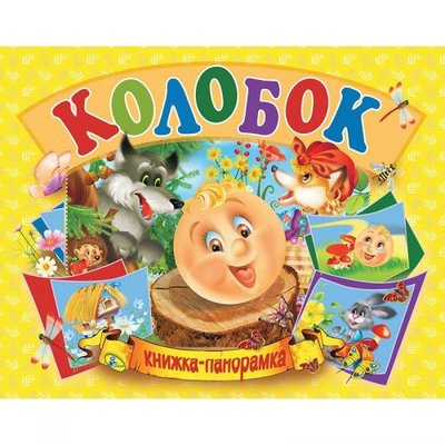 Книжка-панорамка "Колобок" рус 132548