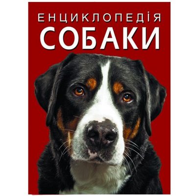 Crystal Book 174306 - Книга "Энциклопедия. Собаки" (укр)