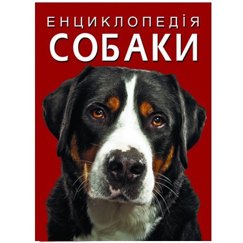 Crystal Book 174306 - Книга "Енциклопедія. Собаки" (укр)