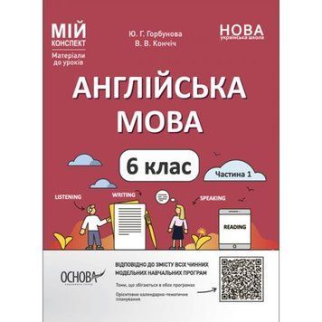 Ранок 216803 - Мій конспект. Матеріали до уроків. Англійська мова. 6 клас. Частина 1. ПАР003