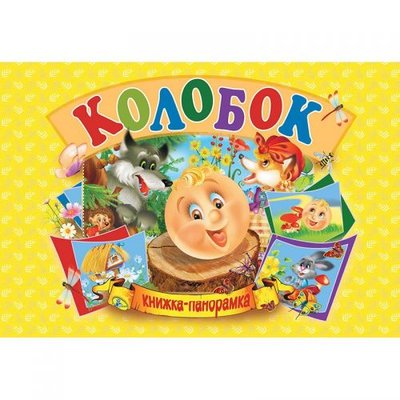 Книжка-панорамка "Колобок" укр 132549 фото товару