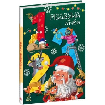 Книга "Різдвяна лічба" (укр) 228923
