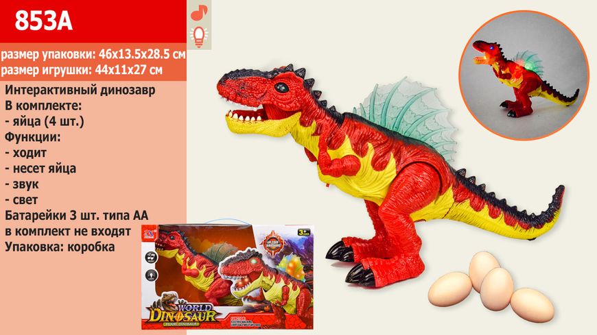 853A - Іграшка динозавр Тиранозавр 44 см ходить, несе яйця, звукові та світлові ефекти 853A