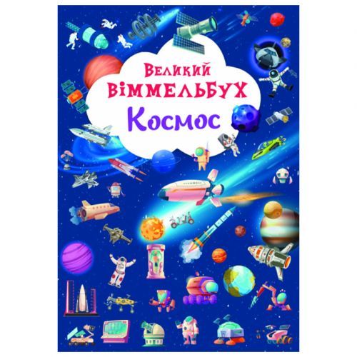 Crystal Book 174314 - Книга "Большой виммельбух. Космос"