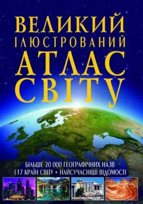 Книга "Великий ілюстрований атлас світу" укр 144742