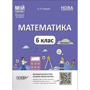 Ранок 216805 - Мій конспект. Матеріали до уроків. Математика. 6 клас. Частина І. ПМР003