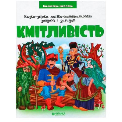 Читанка 196522 - Библиотека школьника: Сказка-сборник логико-математических задач и загадок "Смекалка"