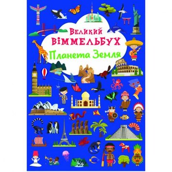 Crystal Book 174316 - Книга-картонка "Великий виммельбух. Планета Земля" (укр.)