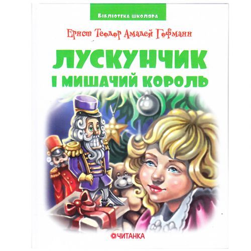 Читанка 196524 - Бібліотека школяра: Лускунчик і Мишачий король, Ернст Теодор Амадей Гофманн