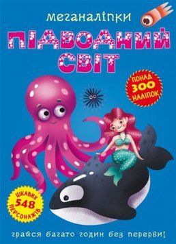 Crystal Book 139909 - Книга: Меганаклейкі. Підводний світ, укр