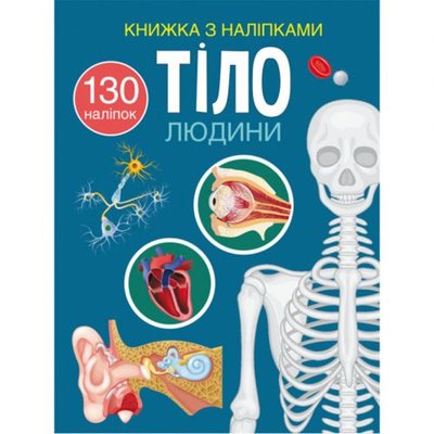 Crystal Book 174322 - Книжка с наклейками "Тело человека" (укр)