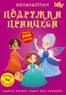 Crystal Book 139910 - Книга: Меганаклейки. Подружки принцессы, укр