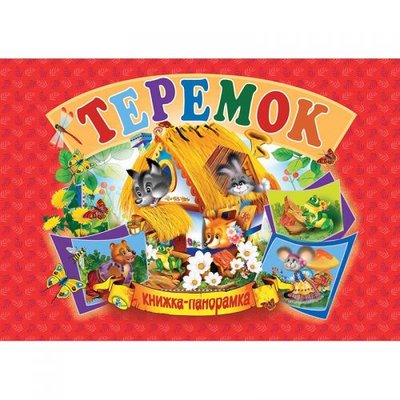 Книжка-панорамка "Теремок" укр 132557