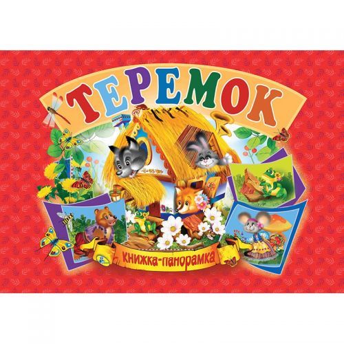 Кредо 132557 - Книжка-панорамка "Теремок" укр