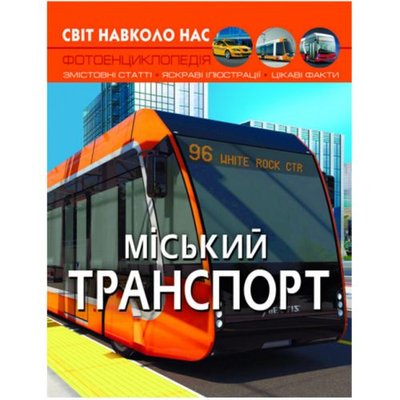 MiC 174342 - Книга "Мир вокруг нас. Городской транспорт" (укр)