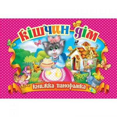 Кредо 132560 - Книжка-панорамка "Кошкин дом" укр