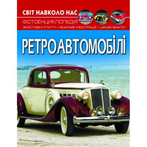 Crystal Book 174343 - Книга "Світ навколо нас. Ретроавтомобілі" (укр.)