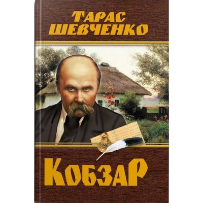 Crystal Book 208192 - Книга "Кобзарь. Тарас Шевченко" (укр)
