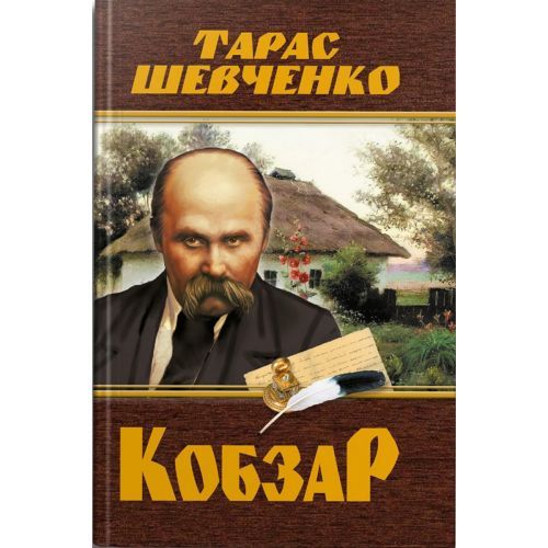 Crystal Book 208192 - Книга "Кобзар. Тарас Шевченко" (укр)