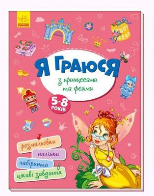 Ранок 145241 - Книга "Я играю с принцессами и феями" укр