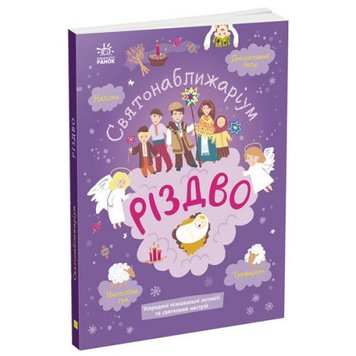 Ранок 174975 - Книжка Святонаближаріум: "Рождество" (укр)