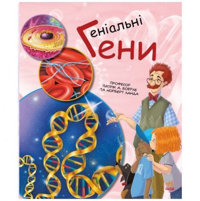Ранок 165465 - Книга "Генетика для детей: Гениальные гены"