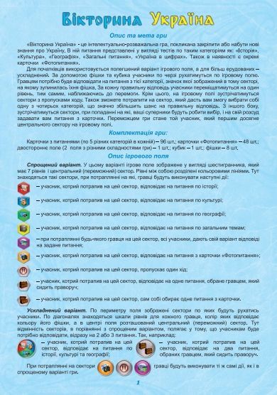 Настільна гра "Вікторина Україна" - розвиваюча, інтелектуальна гра для дітей та дорослих 20994