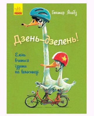 Ранок 152218 - Книга "Дінь-дзень! Еміль вчиться їздити на велосипеді", укр