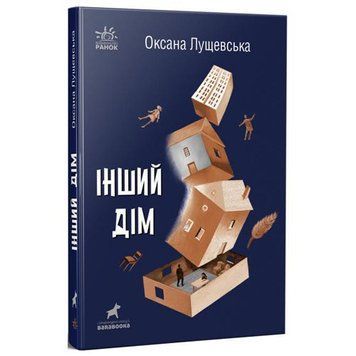Ранок 173135 - Оксана Лущевська. Інший дім