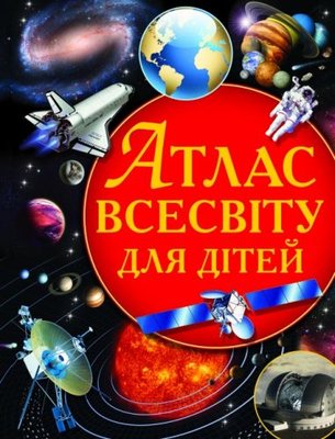 Книга "Атлас Вселенной для детей" (укр) 139400