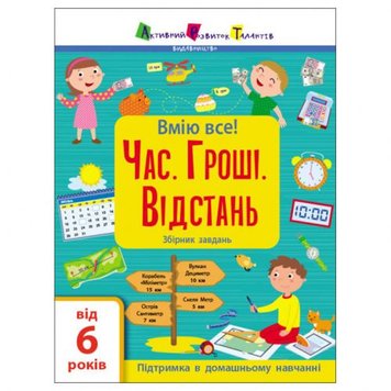 Ранок 179577 - Сборник заданий "Время. Деньги. Расстояние" (укр)