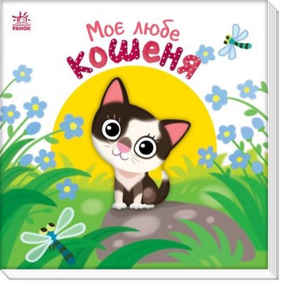 Ранок 210165 - Книжка "Мой дорогой малыш: Мой любимый котенок" (укр)