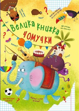Crystal Book 139496 - Книга для дітей "Велика книга чомучки" (українська мова)