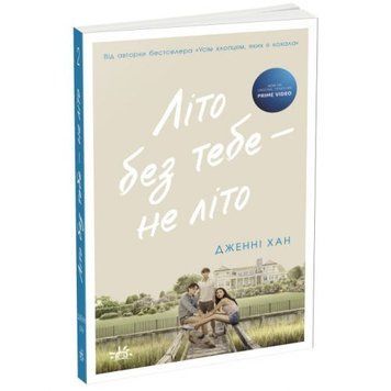 Ранок 210166 - Книга "Літо без тебе - не літо. Книга 2" (укр)