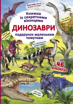 Crystal Book 149243 - Книга з секретними віконцями "Динозаври", укр