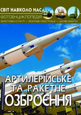 Книга "Мир вокруг нас. Артиллерийское и ракетное вооружение" укр 140101