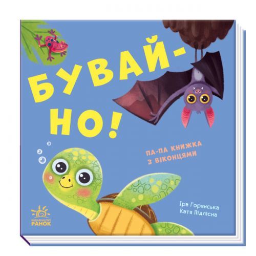 Ранок 179600 - Книга з віконцями "Бувай-но!" (укр)